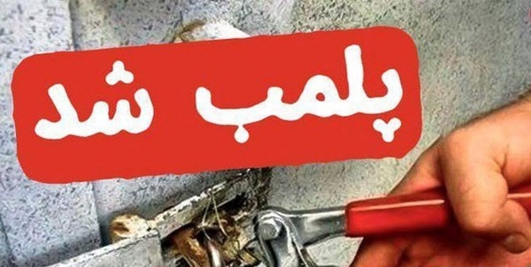  پلمب