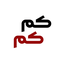 تصویر نمایه‌ی ‌کم کم‌