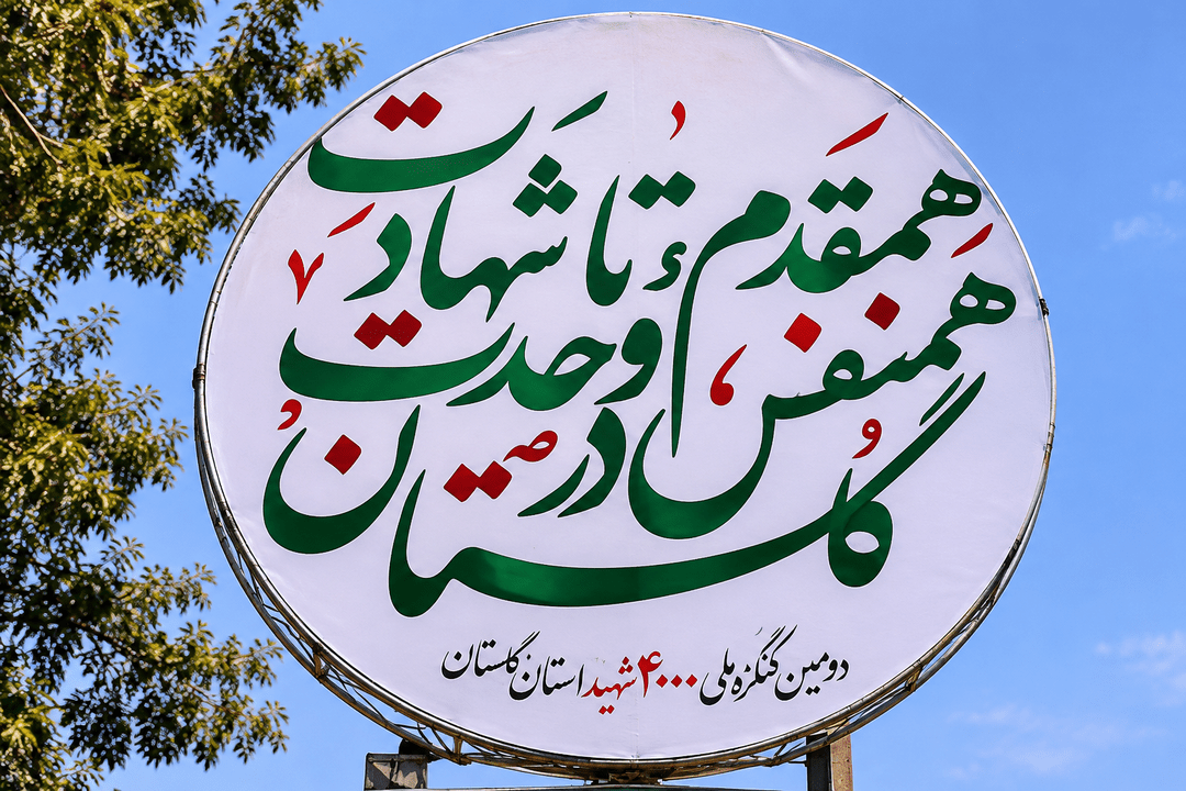گلستان به‌احترام شهدا، برمی‌خیزد