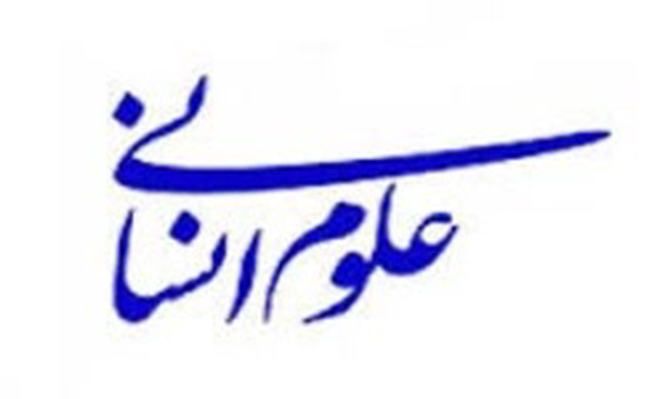 علوم انسانی