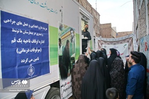 اردوی جهادی پزشکی بسیج جامعه پزشکی استان قم