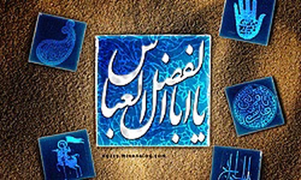 ابوالفضل العباس
