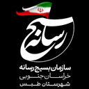 تصویر نمایه‌ی ‌کانون رسانه بسیج‌ شهرستان طبس‌
