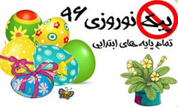 ممنوعیت پیک نوروزی