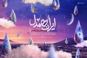 ایران همدل