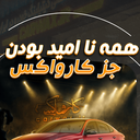تصویر نمایه‌ی کاربر