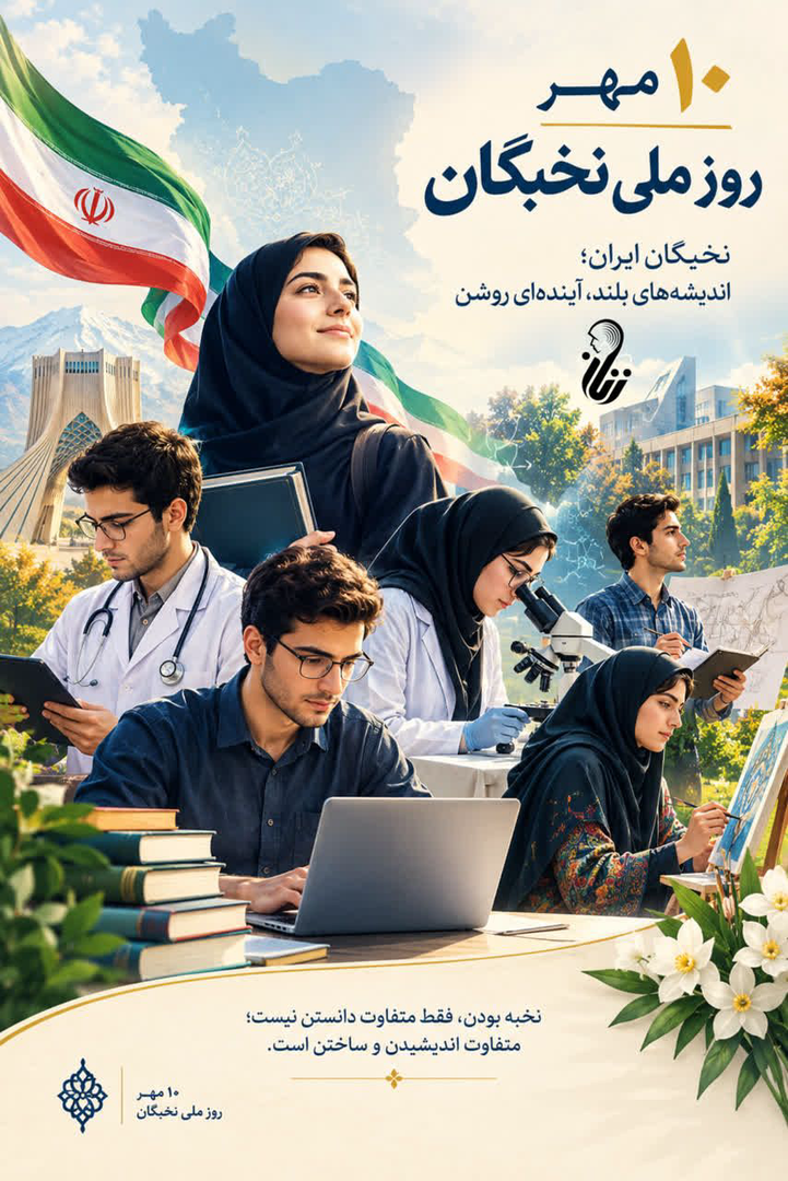 روز نخبگان؛ تجلیل از اندیشه‌هایی که آینده را می‌سازند