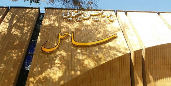 پردیس سینما ساحل