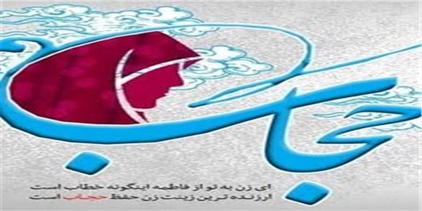 حجاب