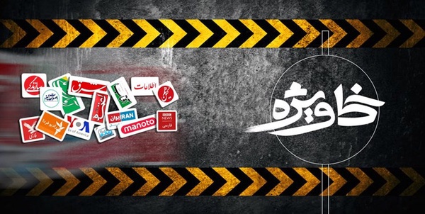 خط ویژه