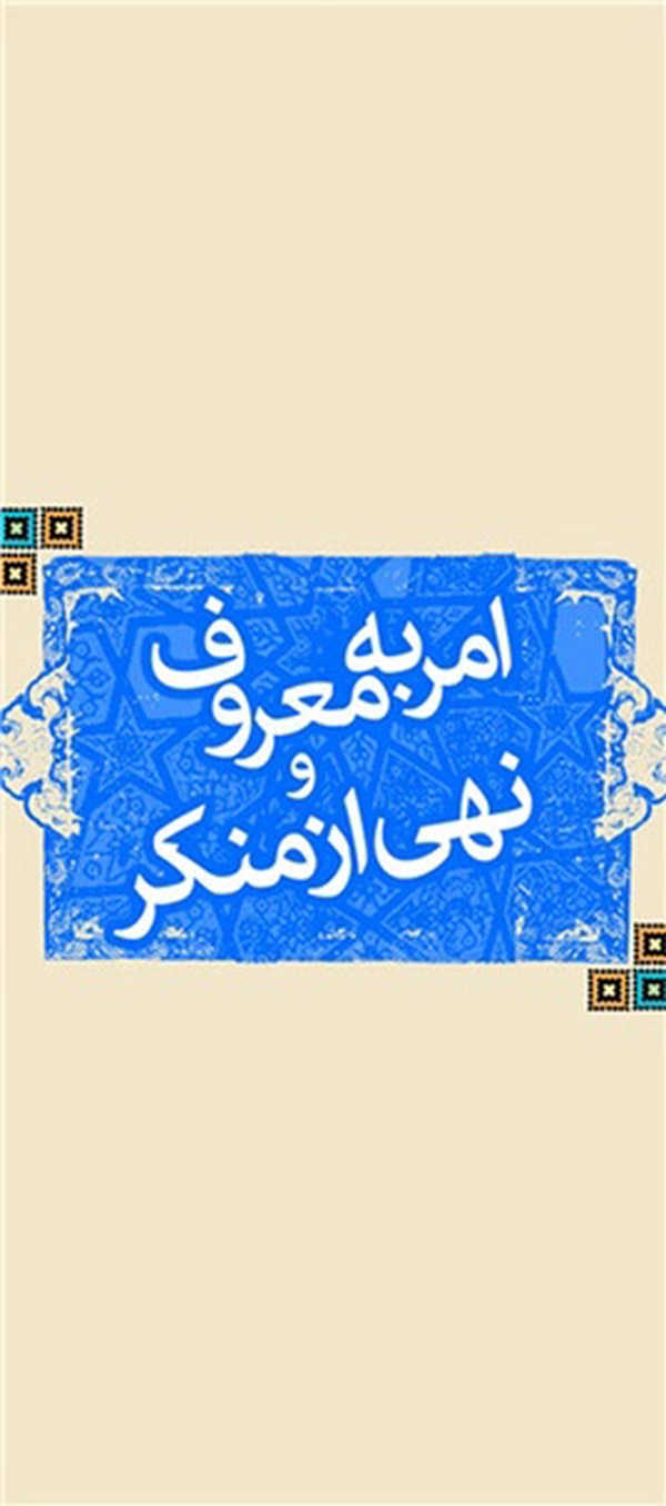 امر به معروف