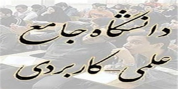 دانشگاه علمی کاربردی