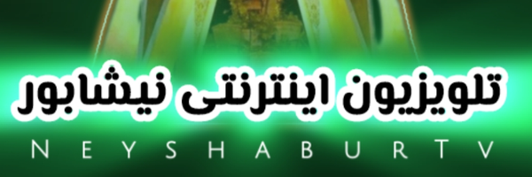 تصویر سربرگ نمایه‌ی ‌📺 تلویزیون اینترنتی نیشابور (Tv)‌