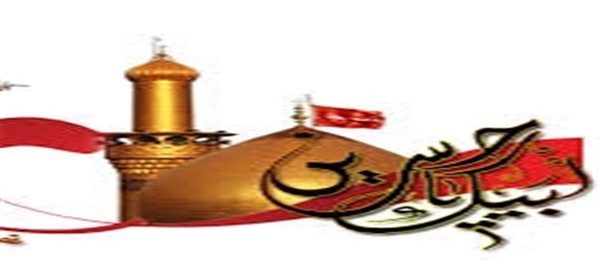 لبیک یاحسین