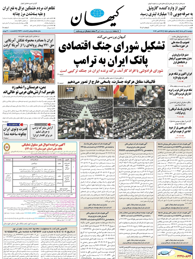 صفحه اول روزنامه‌های دوشنبه ۴ آبان ۱۴۰۵