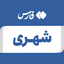 تصویر نمایه‌ی ‌شهری‌