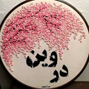 تصویر نمایه‌ی ‌میم|دروین‌