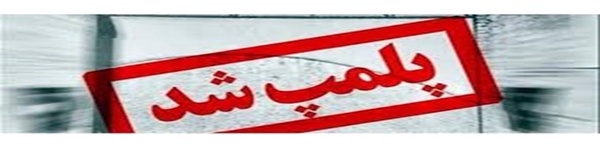 پلمپ
