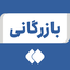 تصویر نمایه‌ی ‌بازرگانی‌