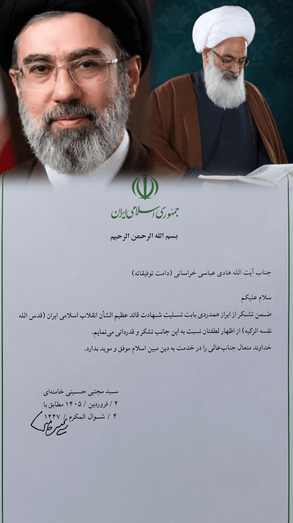 پیام تشکر رهبر معظم انقلاب اسلامی حضرت آیت الله سید مجتبی حسینی خامنه ای حفطه الله، از ابزار همدردی و پیام حضرت آیت الله عباسی خ