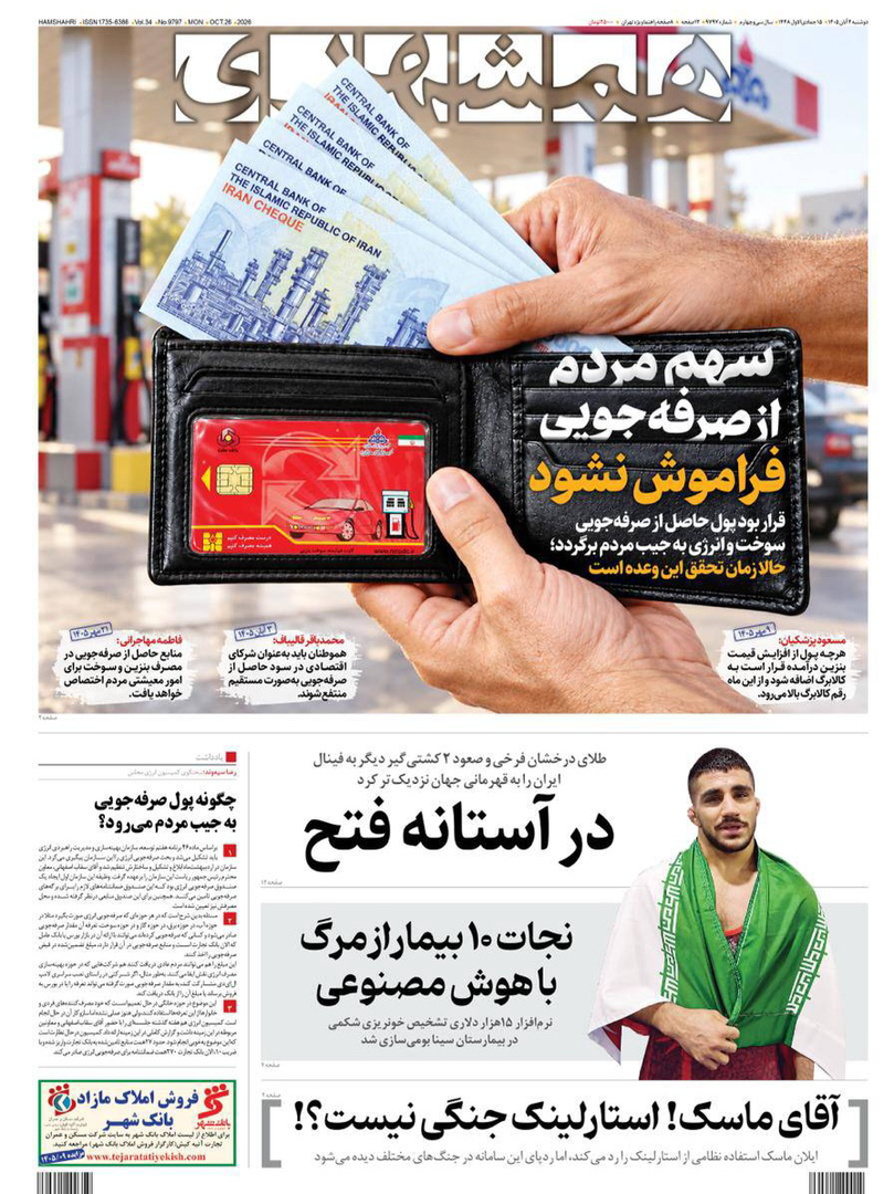 صفحه اول روزنامه‌های دوشنبه ۴ آبان ۱۴۰۵