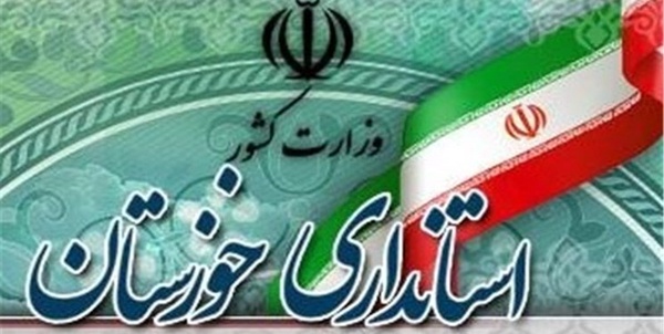 استانداری خوزستان