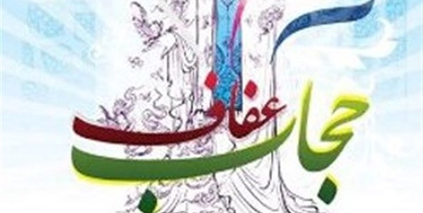  گنجینه عفاف و حجاب
