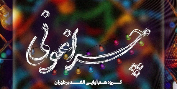 چراغونی