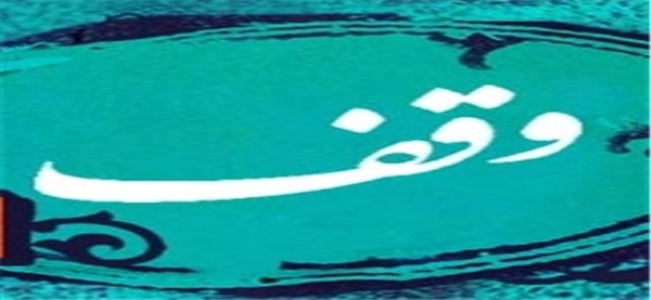 وقف