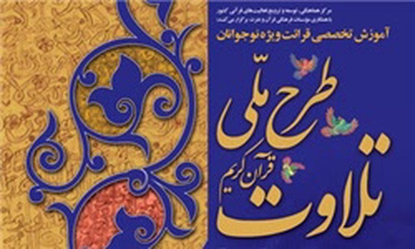 طرح ملی تلاوت
