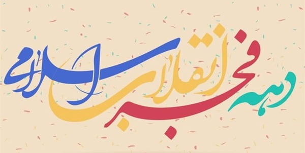دهه فجر