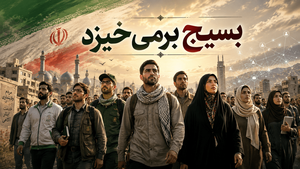 بسیج برمی‌خیزد محمد بختیاری