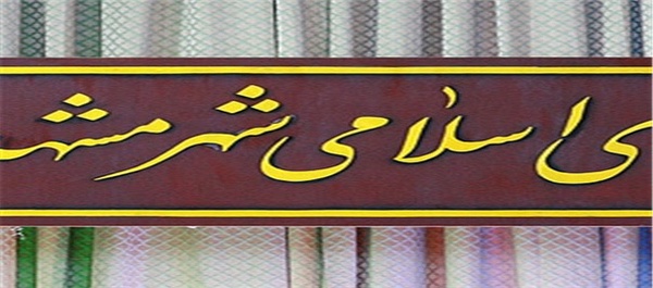 شورای شهر مشهد