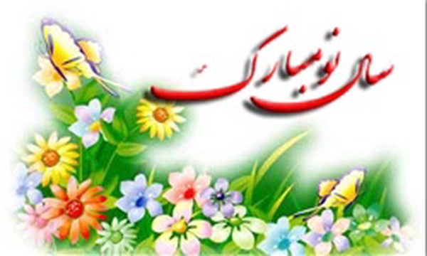 نوروز