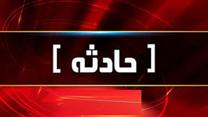 حادثه