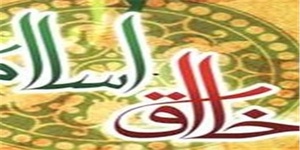 اخلاق اسلامى