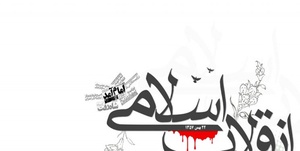 انقلاب اسلامی