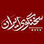 تصویر نمایه‌ی ‌sokhangoeiran‌