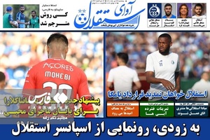 روزنامه‌های ورزشی پنج‌شنبه23 تیر ۱۴۰۱