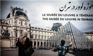 موزه لوور تهران