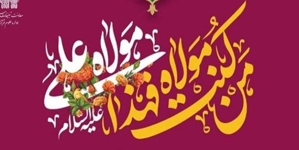 خطبه غدیر