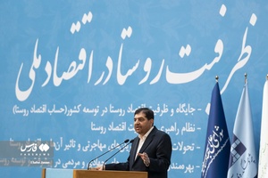 سخنرانی محمد مخبر معاون اول رئیس جمهور در همایش علمی ظرفیتی روستا