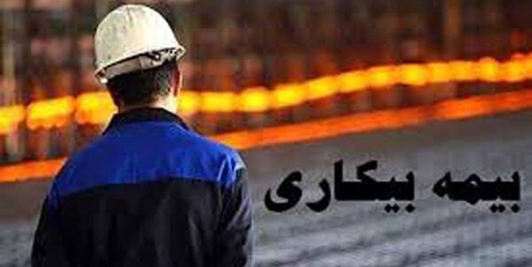 بیمه بیکاری