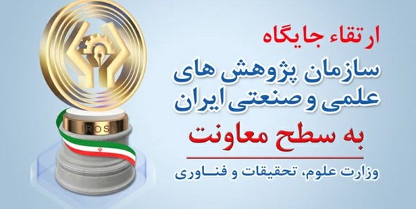 سازمان پژوهش های علمی وصنعتی