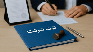 سامانه ثبت شرکت‌ها بازطراحی شد