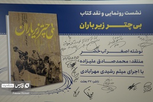 پوستر امضا شده یادبود کتاب «بی چتر زیر باران»