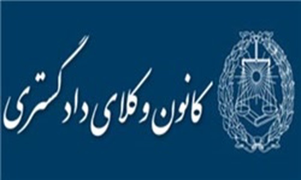 کانون وکلای دادگستری همدان