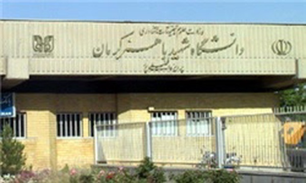 دانشگاه شهید باهنر