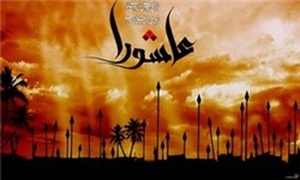 عاشورا