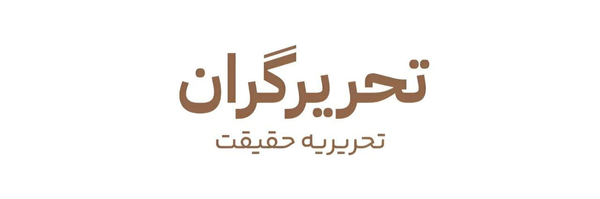 تصویر سربرگ نمایه‌ی ‌تحريرگران‌